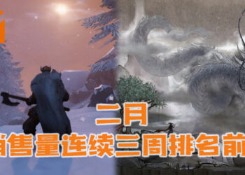 《Valheim》与《鬼谷八荒》 Steam 销售榜前两名！销售量卫冕三周！