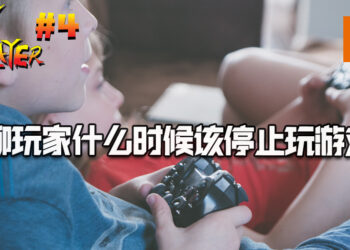 TALK PLAYER第四集Podcast！聊聊玩家什么时候该停止玩游戏？