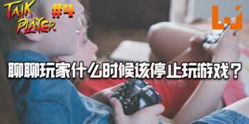 TALK PLAYER第四集Podcast！聊聊玩家什么时候该停止玩游戏？