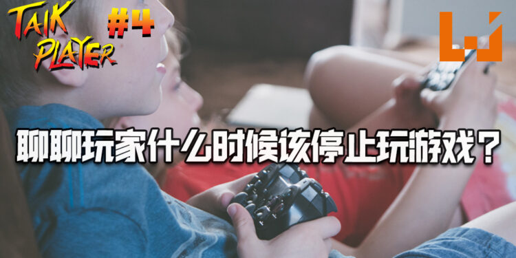 TALK PLAYER第四集Podcast！聊聊玩家什么时候该停止玩游戏？