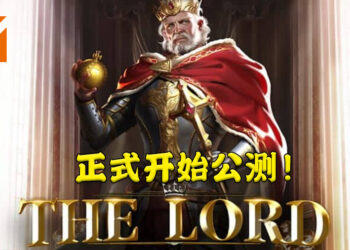 战略型RPG游戏《The Lord》就在今天正式开始公测！各种活动欢迎新玩家！