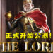 战略型RPG游戏《The Lord》就在今天正式开始公测！各种活动欢迎新玩家！