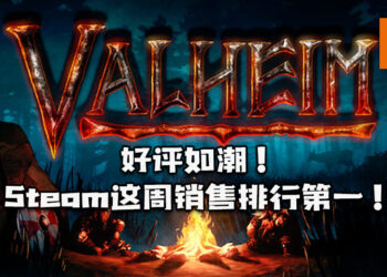 《Valheim》维京题材多人生存新作获得玩家的好评！荣登Steam一周销售第一！