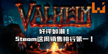 《Valheim》维京题材多人生存新作获得玩家的好评！荣登Steam一周销售第一！