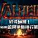 《Valheim》维京题材多人生存新作获得玩家的好评!荣登Steam一周销售第一!