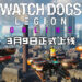 《Watch Dogs: Legion》多人联机模式3月9日正式上线！在全平台免费更新！