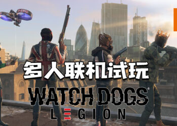 Wanuxi试玩《Watch Dogs: Legion》多人联机模式！更多有趣的合作模式以及队友互动！