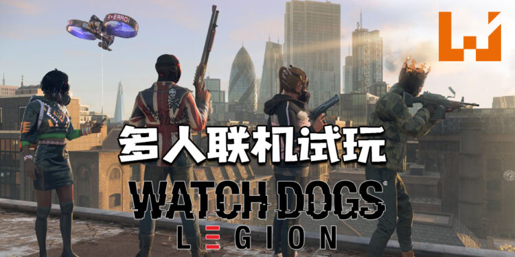 Wanuxi试玩《Watch Dogs: Legion》多人联机模式！更多有趣的合作模式以及队友互动！
