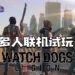 Wanuxi试玩《Watch Dogs: Legion》多人联机模式!更多有趣的合作模式以及队友互动!