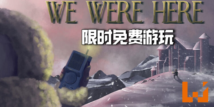 双人合作游戏《We Were Here》限时免费游玩!续作将于2月23日登陆PS4平台!