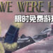 双人合作游戏《We Were Here》限时免费游玩！续作将于2月23日登陆PS4平台！