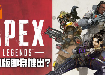 《Apex Legends》手机版即将到来？网传将会于今年第三季度推出！