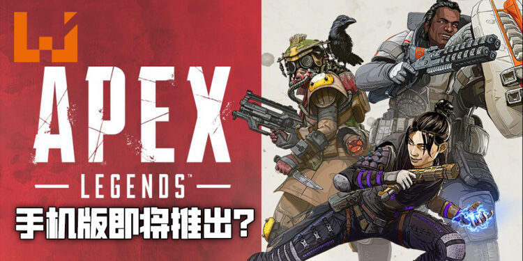 《Apex Legends》手机版即将到来？网传将会于今年第三季度推出！