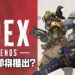 《Apex Legends》手机版即将到来？网传将会于今年第三季度推出！