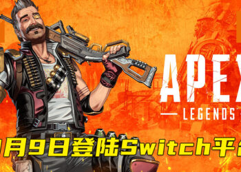 《Apex Legends》确定登陆Switch平台!3月9日开始在Switch跨平台战斗!