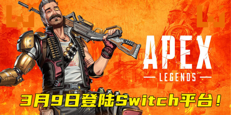 《Apex Legends》确定登陆Switch平台！3月9日开始在Switch跨平台战斗！