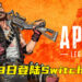 《Apex Legends》确定登陆Switch平台！3月9日开始在Switch跨平台战斗！