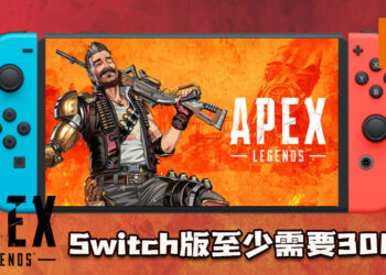 《Apex Legends》Switch版本需要至少30GB的硬盘空间!将于3月9日正式推出!