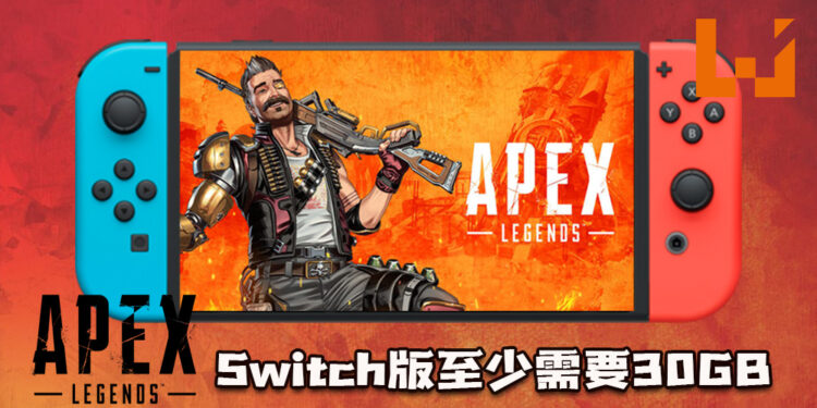《Apex Legends》Switch版本需要至少30GB的硬盘空间!将于3月9日正式推出!