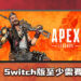 《Apex Legends》Switch版本需要至少30GB的硬盘空间！将于3月9日正式推出！