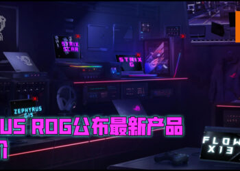 ASUS ROG公布将会在马来西亚推出的电竞笔电价格！价格从RM5,799开始！