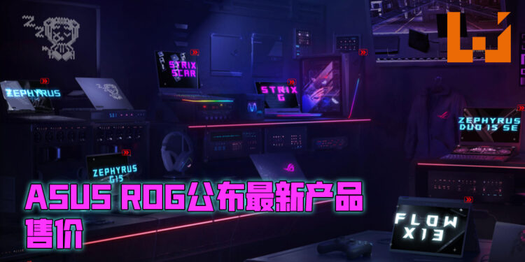 ASUS ROG公布将会在马来西亚推出的电竞笔电价格！价格从RM5,799开始！