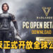 《Badlanders》电脑版正式公布！2月4日开放全球公测！