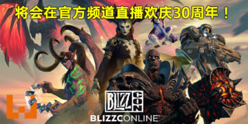 Blizzard迎来三十周年纪念！BlizzConline将会在美国时间2月19以及20日举行！