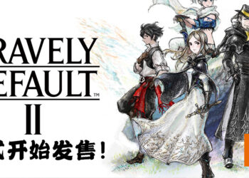 《Bravely Default II》正式在Switch上推出！一起到全新的世界进行探险吧！