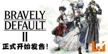 《Bravely Default II》正式在Switch上推出！一起到全新的世界进行探险吧！
