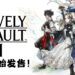 《Bravely Default II》正式在Switch上推出！一起到全新的世界进行探险吧！