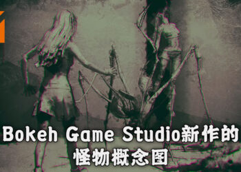 Bokeh Game Studio 新作的最新动向！附有新作怪物的概念图！