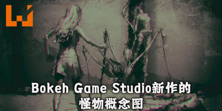 Bokeh Game Studio 新作的最新动向!附有新作怪物的概念图!