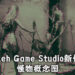 Bokeh Game Studio 新作的最新动向！附有新作怪物的概念图！