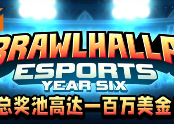 Ubisoft公布《Brawlhalla》电竞规划！总奖池高达一百万美金！