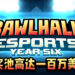 Ubisoft公布《Brawlhalla》电竞规划！总奖池高达一百万美金！