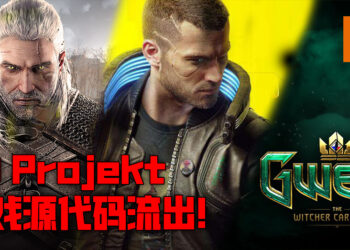 CD Projekt 游戏源代码被黑客流出！目前正在网上竞标当中！