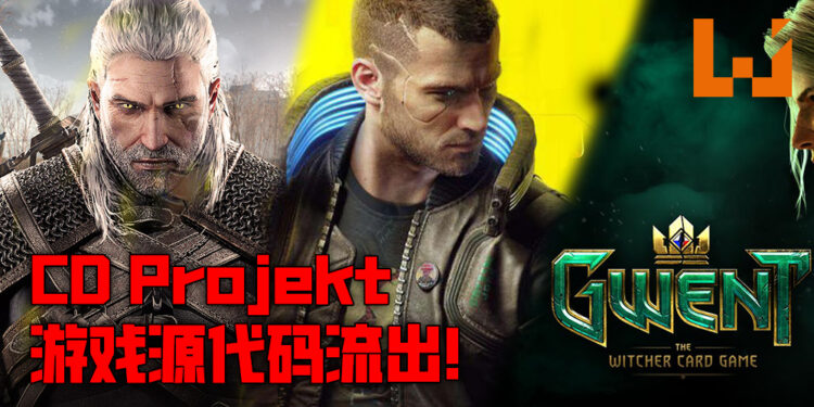 CD Projekt 游戏源代码被黑客流出！目前正在网上竞标当中！