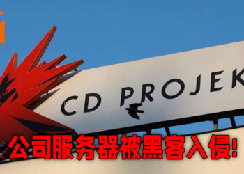 CD Projekt服务器遭到黑客入侵！坚称不会向不法分子妥协！