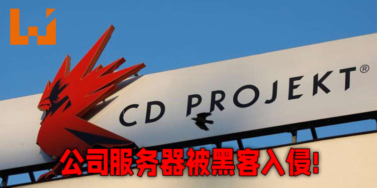 CD Projekt服务器遭到黑客入侵！坚称不会向不法分子妥协！