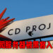 CD Projekt服务器遭到黑客入侵!坚称不会向不法分子妥协!