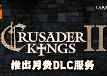 《Crusader Kings II》 追加 月费 DLC 服务！每月RM12.50就能无阻碍游玩游戏的所有附加内容！