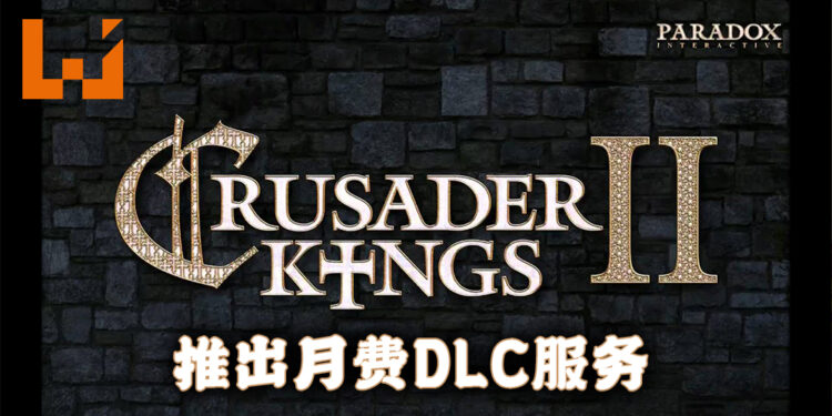 《Crusader Kings II》 追加 月费 DLC 服务！每月RM12.50就能无阻碍游玩游戏的所有附加内容！