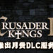 《Crusader Kings II》 追加 月费 DLC 服务！每月RM12.50就能无阻碍游玩游戏的所有附加内容！