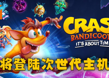 《Crash Bandicoot 4: It’s About Time》终于登陆次世代主机！将会在3月12日发售！