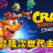 《Crash Bandicoot 4: It’s About Time》终于登陆次世代主机!将会在3月12日发售!
