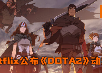 Netflix 正式公布 《DOTA 2》 动漫 《DOTA: Dragon’s Blood》！将会在3月25日开播！