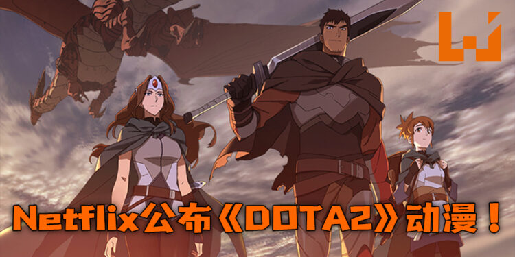 Netflix 正式公布 《DOTA 2》 动漫 《DOTA: Dragon’s Blood》！将会在3月25日开播！