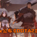Netflix 正式公布 《DOTA 2》 动漫 《DOTA: Dragon’s Blood》！将会在3月25日开播！
