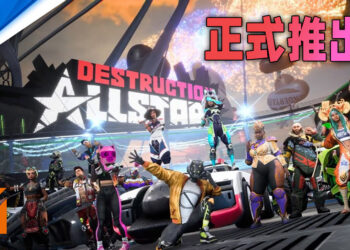 《Destruction Allstar》正式在PS5上推出！PS Plus会员能够限时免费游玩游戏！